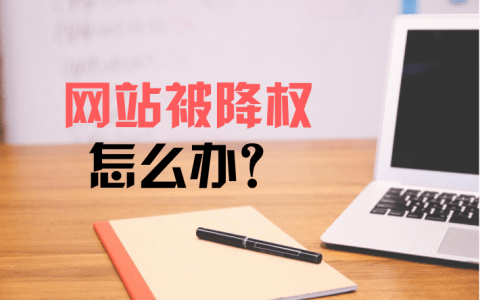 對于網(wǎng)站被K或者降權(quán)的原因分析