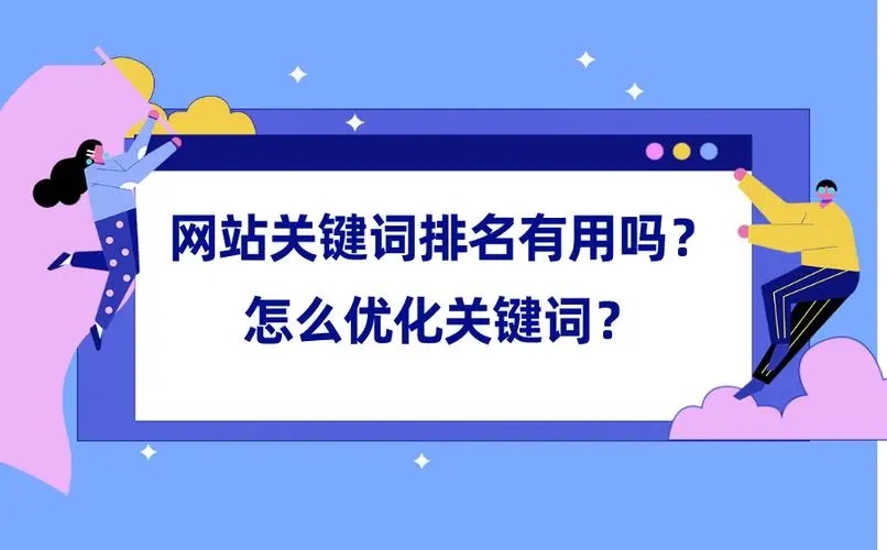 新站如何獲是高的關(guān)鍵詞排名？